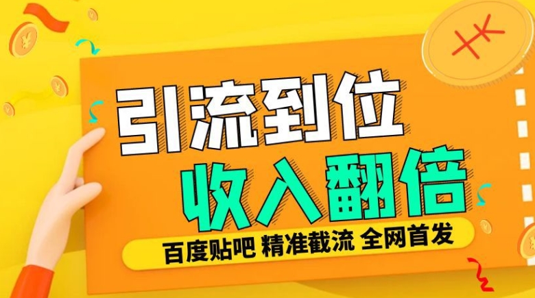 工作室内部最新贴吧签到顶贴发帖三合一智能截流独家防封精准引流日发十W条【揭秘】-雲鼎文化传媒