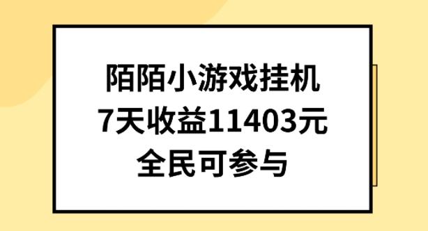 陌陌小游戏挂机直播，7天收入1403元，全民可操作【揭秘】-雲鼎文化传媒