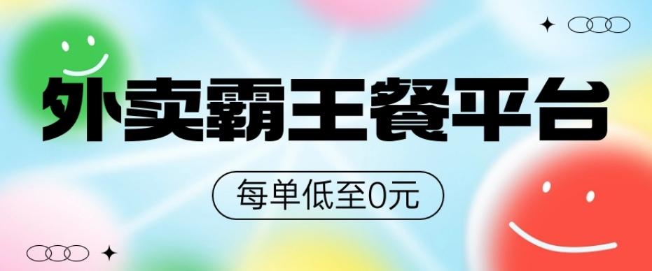 饿了么美团霸王餐平台，0元吃外卖-雲鼎文化传媒