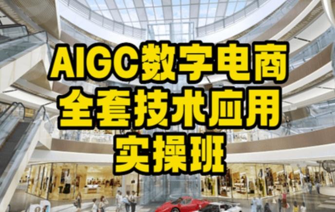 AIGC数字电商全套技术应用实操班，轻松打造高效电商-雲鼎文化传媒