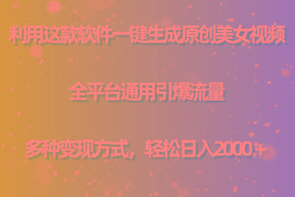 (9857期)利用这款软件一键生成原创美女视频 全平台通用引爆流量 多种变现日入2000＋-雲鼎文化传媒