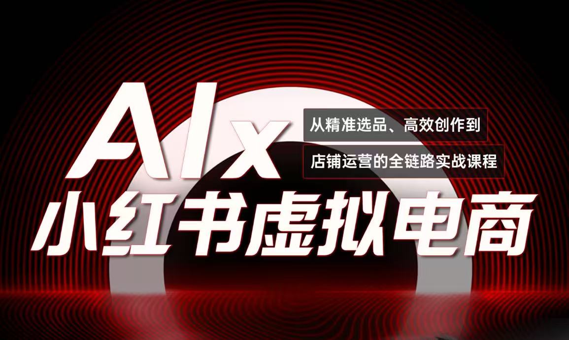 单号月收3w+，小红书低成本搞钱课《AI×小红书虚拟电商》全套-雲鼎文化传媒