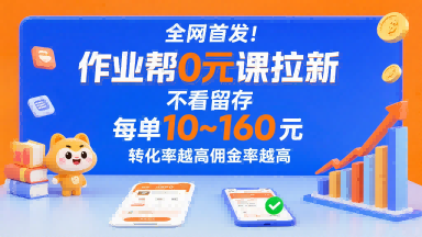 全网首发！作业帮0元课拉新，不存在留存，每单最低10米，转化率越高佣金率越高-雲鼎文化传媒