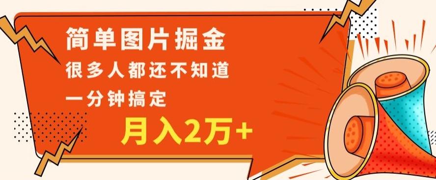 利用图片掘金，月入2万+，0基础也可以操作，一分钟搞定-雲鼎文化传媒