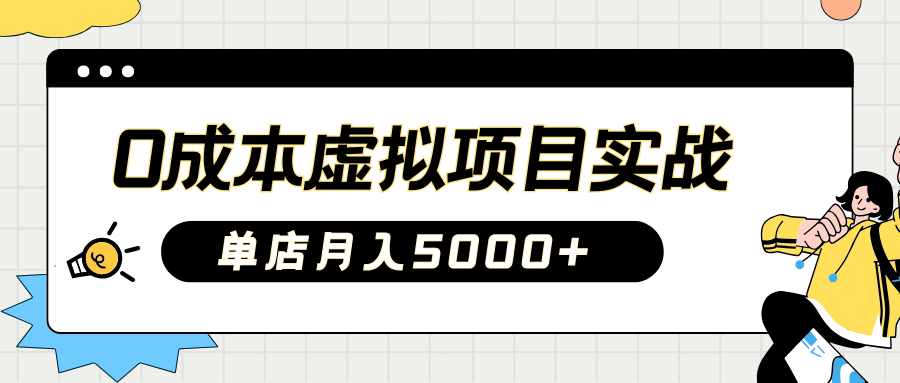 2025淘宝虚拟项目实操指南：0成本开店，新手单店月入5000+【5节系列课程】-雲鼎文化传媒