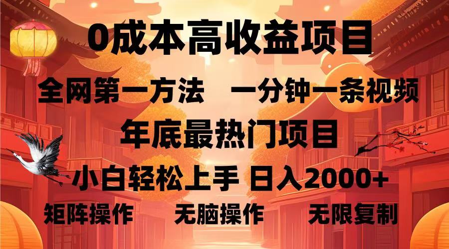 0成本高收益蓝海项目，一分钟一条视频，年底最热项目，小白轻松日入…-雲鼎文化传媒