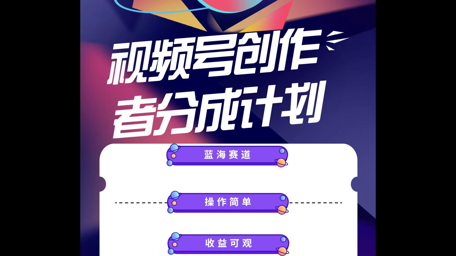蓝海项目，视频号创作分成计划，小白也能轻松上手，日入1000+-雲鼎文化传媒