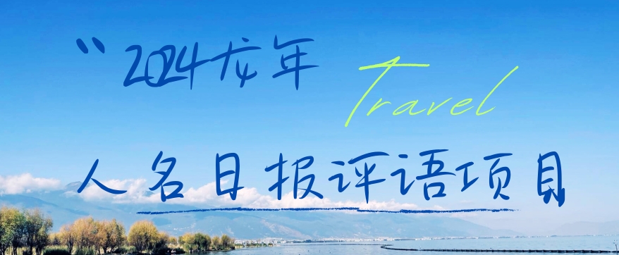 2024龙年人名日报评语项目，日入300加，年前吃肉【揭秘】-雲鼎文化传媒