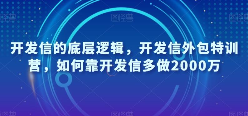 开发信的底层逻辑，开发信外包特训营，如何靠开发信多做2000万-雲鼎文化传媒