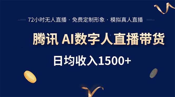 腾讯AI数字人直播带货，72小时无人值守，小白易上手，日入1500+-雲鼎文化传媒