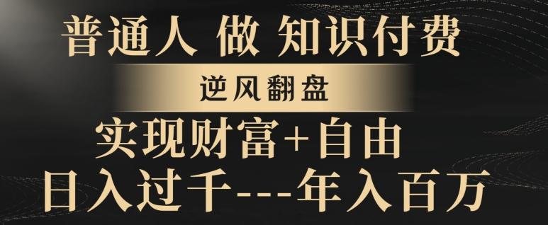 普通人做知识付费，实现财富自由，逆风翻盘，日入过千，年入百万-雲鼎文化传媒