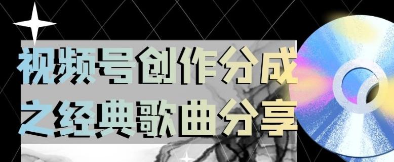 视频号创作分成之经典歌曲分享，操作简单，小白直接上手操作日入200【揭秘】-雲鼎文化传媒
