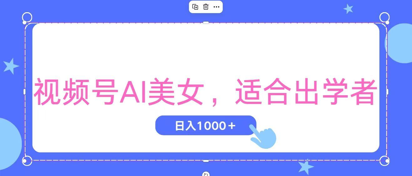 视频号AI美女，当天观察收益的增长，适合初学者，无脑操作，轻松实现日…-雲鼎文化传媒
