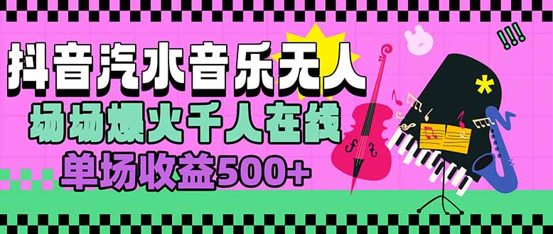 汽水音乐人无人直播，场场爆火千人在线，单场收益500+-雲鼎文化传媒