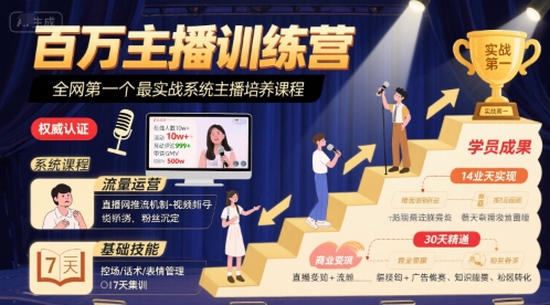 百万主播训练营，全网第一个最实战系统主播培养课程-雲鼎文化传媒