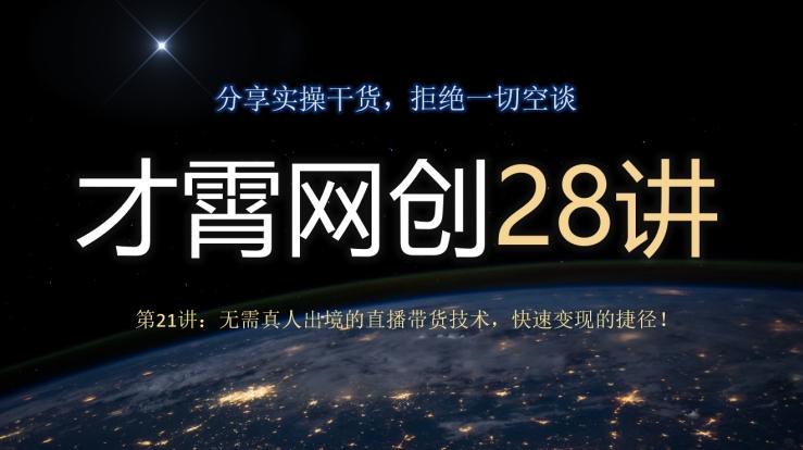 才霄网创28讲第21讲：无需真人出境的直播带货技术，快速变现的捷径！-雲鼎文化传媒