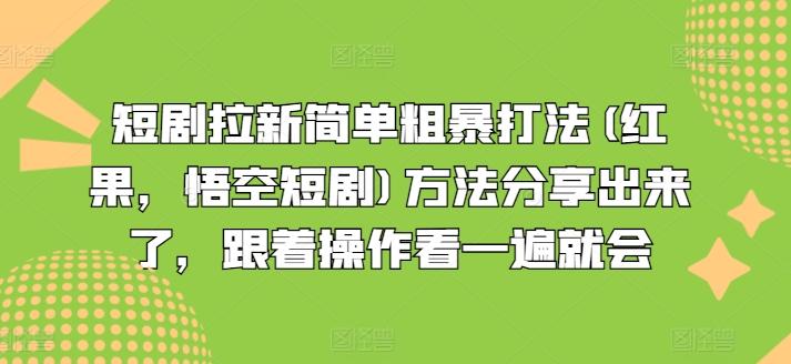 短剧拉新简单粗暴打法(红果，悟空短剧)方法分享出来了，跟着操作看一遍就会-雲鼎文化传媒