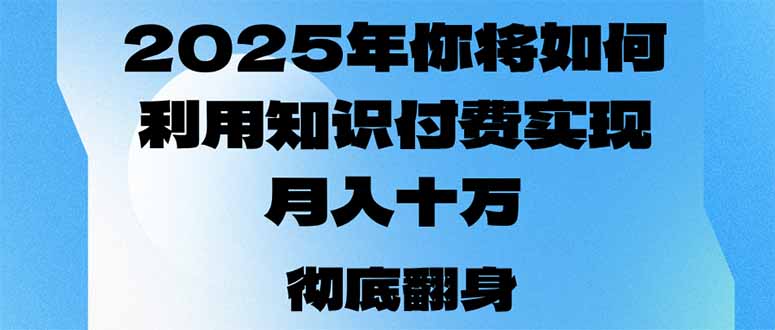 2025年，你将如何利用知识付费实现月入十万，甚至年入百万？-雲鼎文化传媒