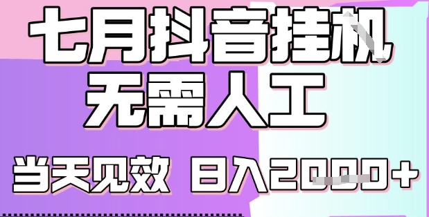2025七月最新抖音挂G撸金项目，小白当天也能拿结果，单号产出2k+，小白当天上手【揭秘】-雲鼎文化传媒