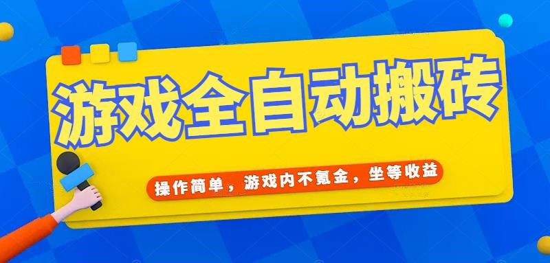 游戏全自动打金搬砖，操作简单，游戏内不氪金，坐等收益，日入千元-雲鼎文化传媒
