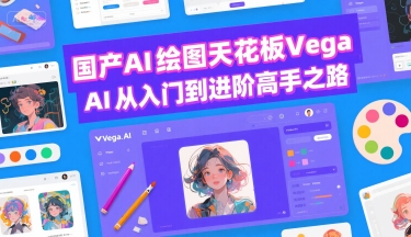 国产AI绘图天花板 Vega AI从入门到进阶高手之路-雲鼎文化传媒