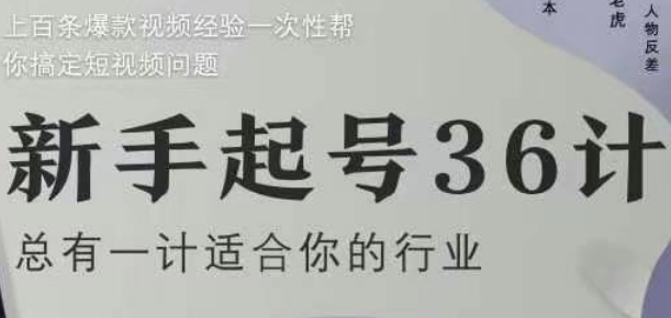 新手起号36计2.0，四年行业沉淀，上百条爆款视频经验一次性帮你搞定短视频问题-雲鼎文化传媒