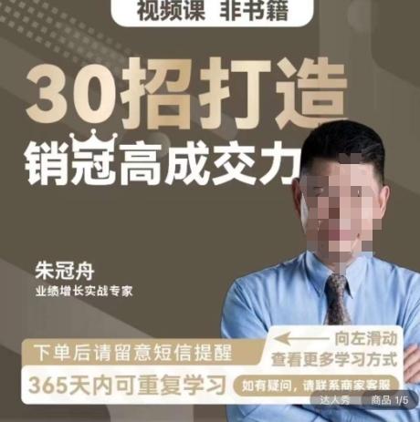 朱冠舟：30招打造销冠高成交力-企业管理精品视频课-雲鼎文化传媒