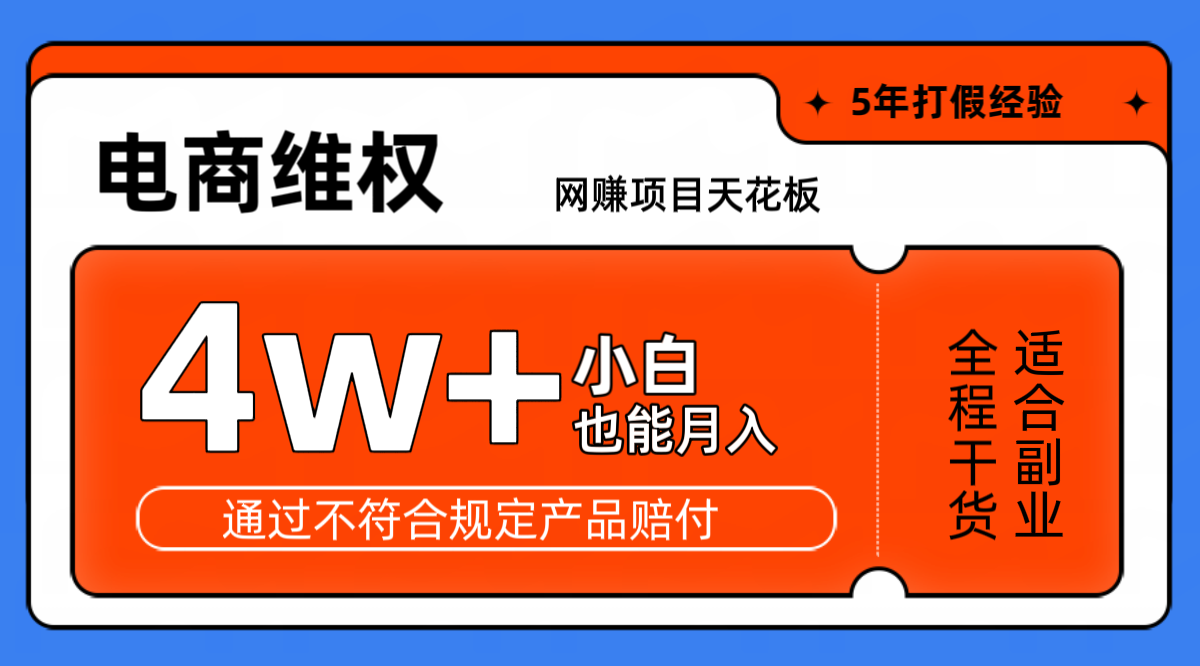 网赚项目天花板电商购物维权月收入稳定4w+独家玩法小白也能上手-雲鼎文化传媒