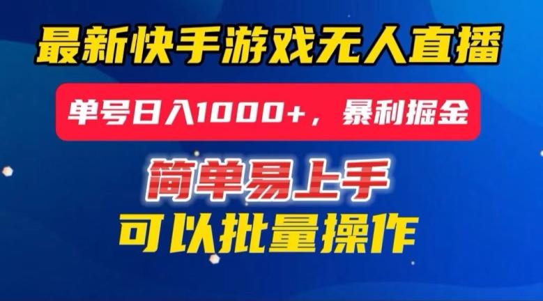 快手无人直播暴利掘金，24小时无人直播，单号日入1000+【揭秘】-雲鼎文化传媒