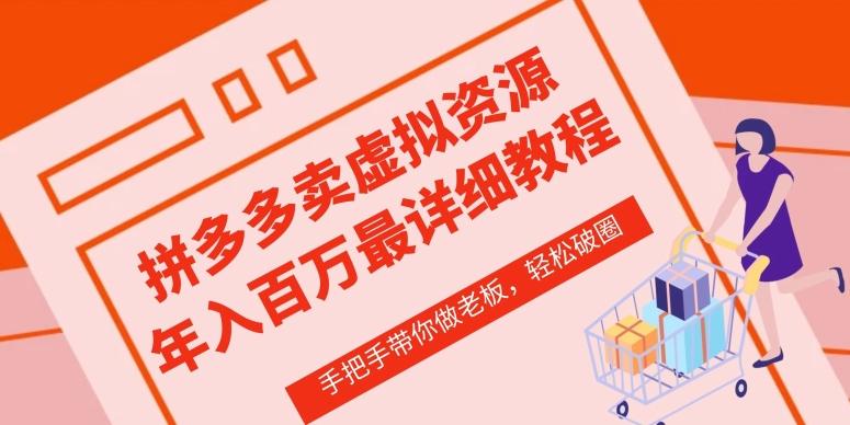 拼多多店铺—虚拟类目从0-1实操详细课程，价值1680-雲鼎文化传媒