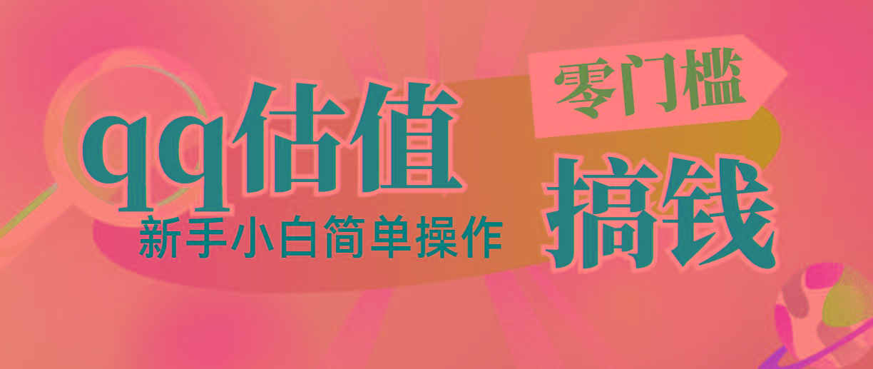 靠qq估值直播，多平台操作，适合小白新手的项目，日入500+没有问题-雲鼎文化传媒