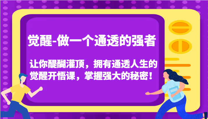 认知觉醒，让你醍醐灌顶拥有通透人生，掌握强大的秘密！觉醒开悟课(更新)-雲鼎文化传媒