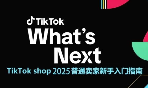 TikTok shop 2025普通卖家新手入门指南，助新手快速掌握从0到1的跨境电商运营逻辑-雲鼎文化传媒