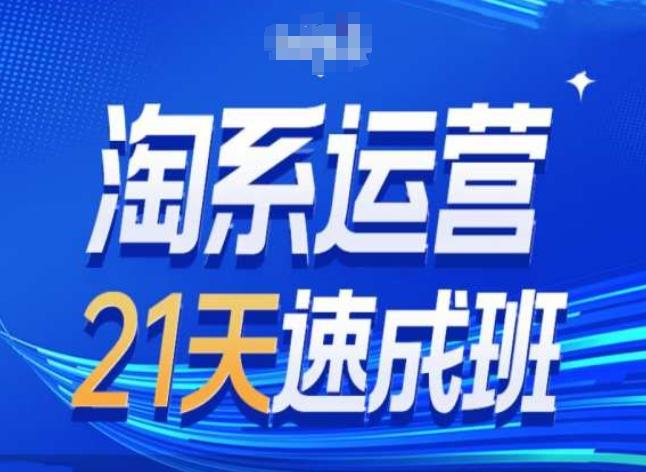 淘系运营24天速成班第28期最新万相台无界带免费流量-雲鼎文化传媒