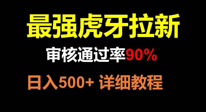 虎牙拉新，审核通过率90%，最强玩法，日入500+-雲鼎文化传媒