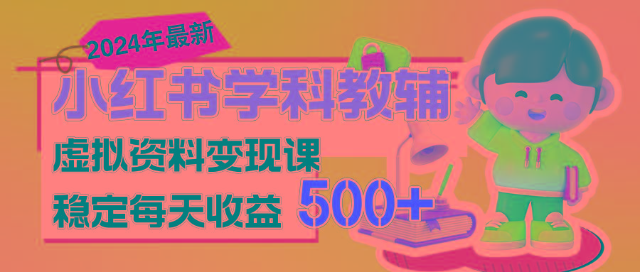 稳定轻松日赚500+ 小红书学科教辅 细水长流的闷声发财项目-雲鼎文化传媒