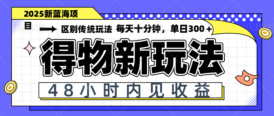 得物新玩法，48小时内见收益，一天变现300＋，可矩阵-雲鼎文化传媒