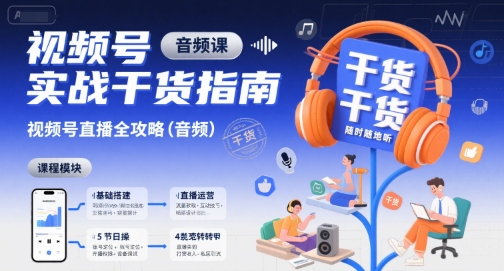 视频号实战干货指南，视频号直播全攻略(音频)-雲鼎文化传媒