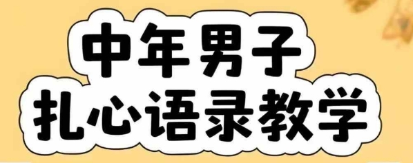 云天中年男人扎心语录图文视频，全套课程，含智能体，一键生成-雲鼎文化传媒