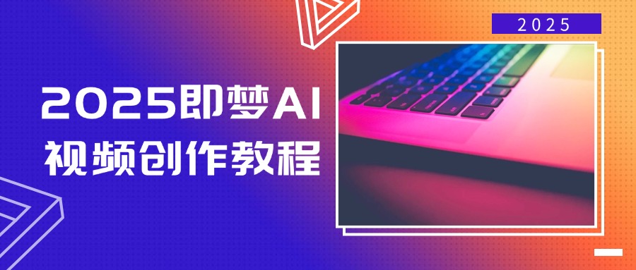 2025即梦AI视频创作教程，从零开始学做视频，文字图片生成视频轻松创作-雲鼎文化传媒