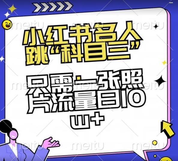 小红书名人跳“科目三”，只需一张照片流量日10w+【揭秘】-雲鼎文化传媒