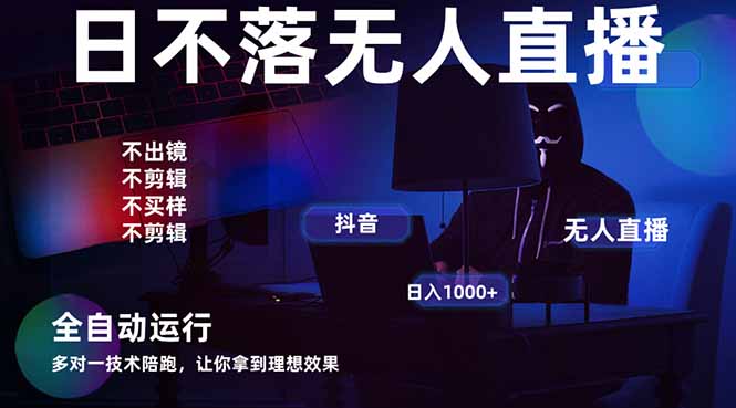 宇宙尽头直播带货，全自动无人直播日入1000+  2025最牛逼的项目-雲鼎文化传媒