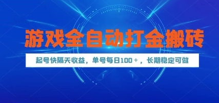 游戏全自动打金搬砖，起号快隔天收益，单号每天100+，长期稳定可做【揭秘】-雲鼎文化传媒