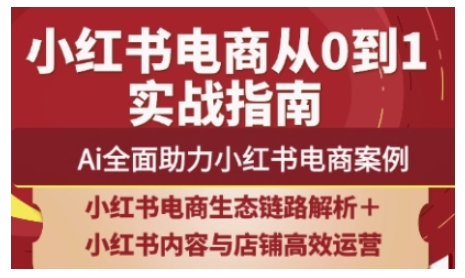 2025小红书电商全链路运营，Ai全面助力小红书电商案例-雲鼎文化传媒