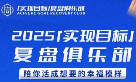 2025实现目标，复盘俱乐部，陪你活成想要的幸福模样-雲鼎文化传媒