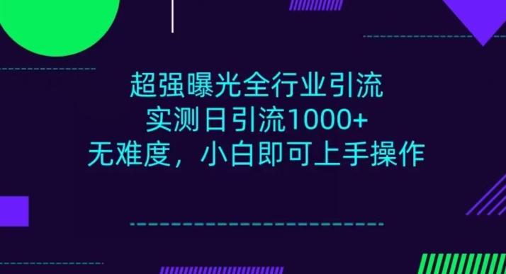 全行业引流，小白即可操作，每天进群1000＋-雲鼎文化传媒