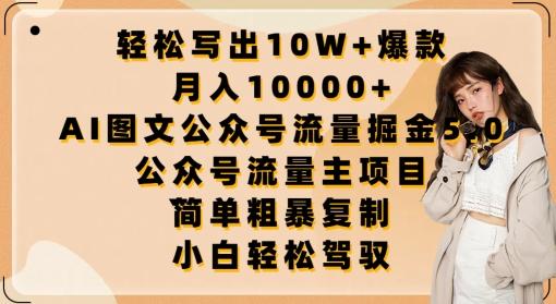 轻松写出10W+爆款，月入10000+，AI图文公众号流量掘金5.0.公众号流量主项目【揭秘】-雲鼎文化传媒