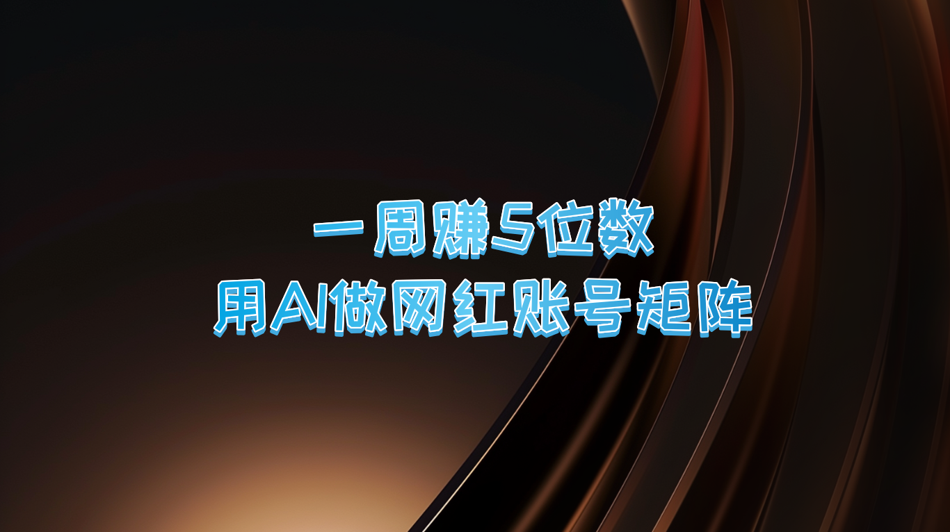 一周赚5位数，用AI做网红账号矩阵，现在的AI功能实在太强大了-雲鼎文化传媒