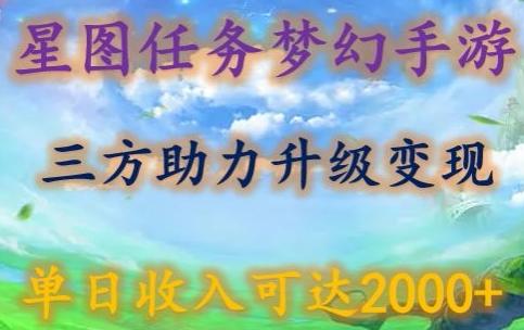 星图任务梦西手游，三方助力变现升级3.0.单日收入可达2000+【揭秘】-雲鼎文化传媒