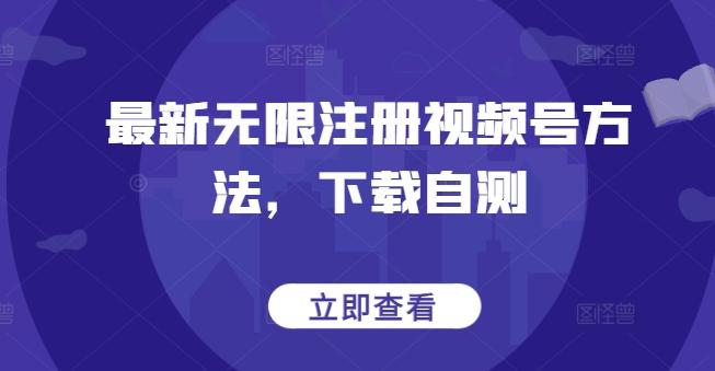 最新无限注册视频号方法，下载自测-雲鼎文化传媒